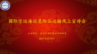 深圳货代协会最新动态：协会举办国际空运海运危险品运输线上宣讲会  