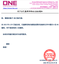 注意！6月29日起，该国海关新规定！要求舱单文件中提交8位HS编码