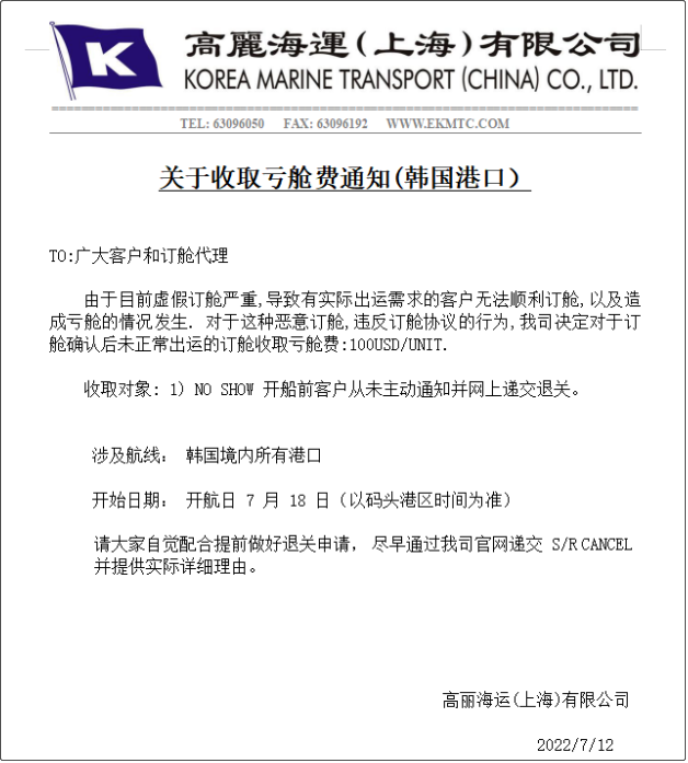 虚假订舱严重，船公司通知征收亏舱费/误报费