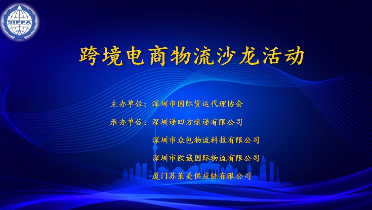 深圳货代协会新闻转载：协会成功举办跨境电商物流沙龙活动    