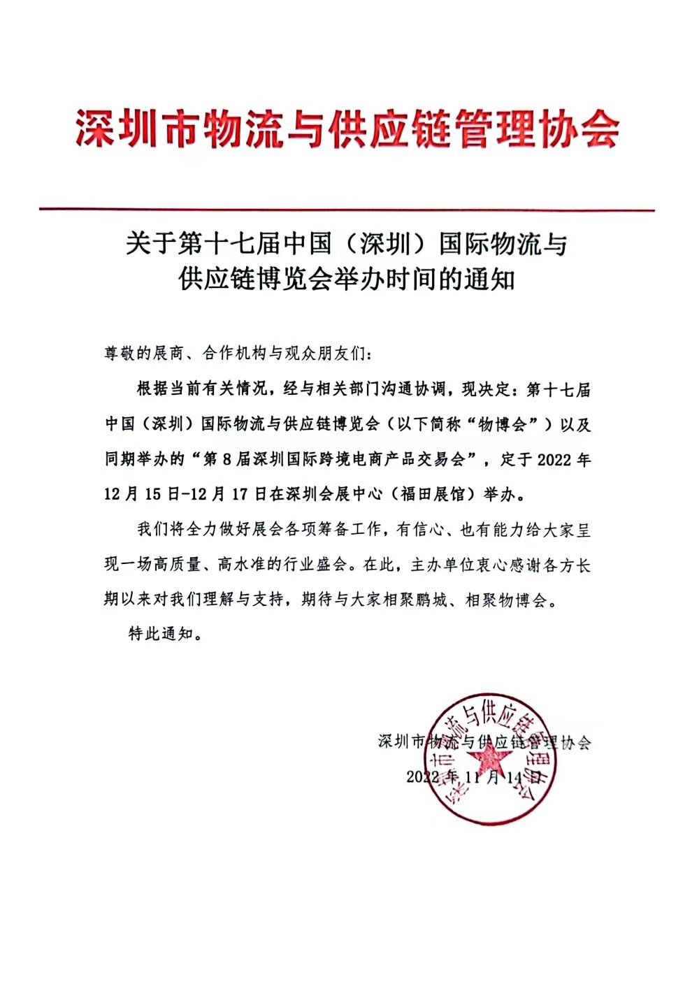 关于第十七届中国（深圳）国际物流与供应链博览会举办时间的通知 